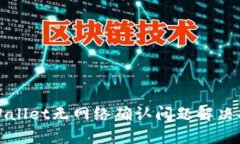 tpWallet无网络确认问题解决指南