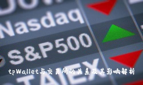 tpWallet与交易所的关系及其影响解析