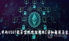 TP钱包中的USDT能否实现跨链转账？详细