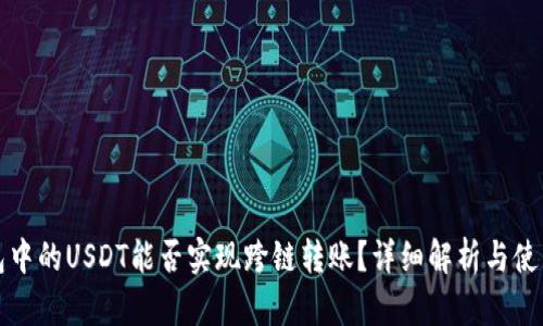 TP钱包中的USDT能否实现跨链转账？详细解析与使用指南