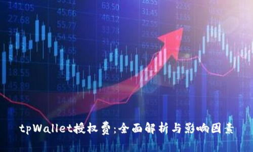 tpWallet授权费：全面解析与影响因素