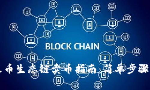 tpWallet火币生态链卖币指南：简单步骤与注意事项