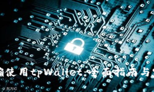 如何正确使用tpWallet：全面指南与实用技巧