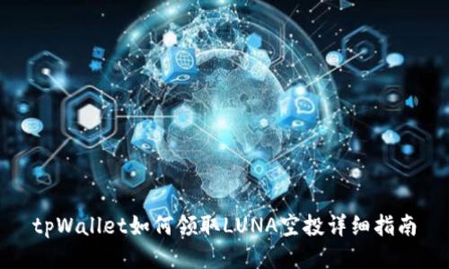 tpWallet如何领取LUNA空投详细指南