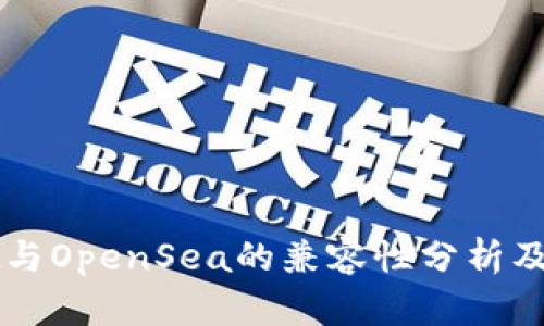 tpWallet与OpenSea的兼容性分析及使用指南