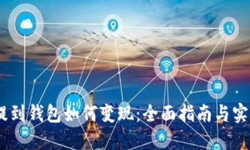 USDT提到钱包如何变现：全面指南与实用技巧