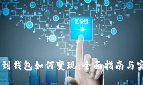 USDT提到钱包如何变现：全面指南与实用技巧