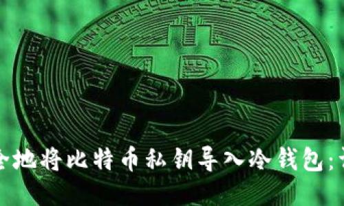 如何安全地将比特币私钥导入冷钱包：详细指南