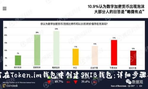 如何在Token.im钱包中创建SHIB钱包：详细步骤指南