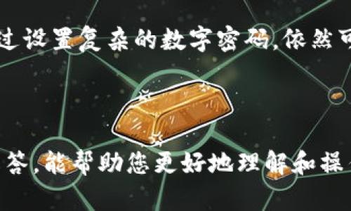 如何解除tpWallet指纹解锁：详细指南与解决方案

tpWallet, 指纹解除, 钱包安全, 数字资产/guanjianci

引言
随着移动支付的普及和数字资产管理的不断发展，电子钱包已经成为越来越多人的日常助手。tpWallet作为一款功能强大的数字钱包，其指纹解锁功能为用户提供了高效和安全的使用体验。然而，一些用户可能在使用过程中需要解除指纹解锁功能，本文将为您详细介绍如何在tpWallet中解除指纹解锁，包括步骤指导、相关注意事项，以及常见问题的解答。

tpWallet指纹解锁功能介绍
tpWallet的指纹解锁功能是为了提高用户安全性而设计的。当您在钱包中添加指纹后，每次打开应用或进行敏感操作时，都需要通过指纹验证。这不仅可以保护您的数字资产免受他人未经授权的访问，也使得操作过程变得更加快捷方便。

如何解除tpWallet指纹解锁
如果您决定解除tpWallet中的指纹解锁功能，您可以按照以下步骤进行操作：

ol
    listrong打开tpWallet应用/strongbr首先，在您的手机上找到并打开tpWallet应用。/li
    listrong进入设置页面/strongbr在应用的主界面上，通常会有一个“设置”或“个人中心”的选项，点击进入。/li
    listrong选择安全设置/strongbr在设置页面中，找到“安全”或“隐私”选项，并点击进入。/li
    listrong找到指纹解锁选项/strongbr在安全设置中，您将看到“指纹解锁”相关的选项，点击选中。/li
    listrong解除指纹解锁/strongbr根据提示进行操作，选择“取消”或“关闭指纹解锁”来解除该功能。系统可能会要求您输入当前的密码或进行其他身份验证。/li
    listrong确认更改/strongbr完成以上步骤后，确保您看到相关提示，确认指纹解锁功能已成功解除。/li
/ol

需要注意的事项
在解除指纹解锁功能之前，您需考虑以下几点：
ul
    listrong安全性：/strong解除指纹解锁可能会降低您钱包的安全性，特别是在多人使用同一设备的情况下。如果您的设备丢失或被他人盗用，这可能会导致资产的风险。/li
    listrong恢复功能：/strong一旦解除指纹解锁，您依然可以随时重新启用此功能。通过上述步骤再次添加指纹即可恢复。/li
    listrong记住密码：/strong确保您记住tpWallet的密码，以避免无法访问钱包的情况。/li
/ul

常见问题解答
在解除tpWallet指纹解锁功能时，用户可能会遇到一些疑问，以下是五个常见问题及其详细解答：

问题一：tpWallet指纹解锁功能安全吗？
tpWallet的指纹解锁功能是基于设备的生物识别技术，可帮助有效提升钱包的安全性。生物识别技术具有比传统密码更加安全的特性，因为指纹是独一无二的。即使是相似的指纹，生物识别系统也能通过高分辨率的传感器进行区分。
然而，任何技术都有其局限性。对于指纹解锁来说，如果您的设备被他人获取，且他们能通过一些方法（如指纹复制）成功解锁，那么您的资产可能会面临风险。为确保安全，建议在公共场合尽量避免使用指纹解锁，同时定期检查设备的安全设置。此外，确保您的手机系统和tpWallet应用保持最新状态，以获得最新的安全补丁。

问题二：解除指纹解锁后，如何重新启用？
如果您决定重新启用tpWallet的指纹解锁功能，可以按照与解除时相似的步骤进行。首先，打开tpWallet应用并进入设置页面，选择安全设置中的指纹解锁选项。您需要按照提示添加您的指纹，这里系统可能会要求您输入tpWallet的密码。
在添加指纹后，确保指纹验证的功能已处于开启状态。此时，您也可以选择其他额外的安全措施，例如设置强密码、开启双重认证等，以增强钱包的安全性。

问题三：指纹没法解除，怎么办？
如果您在解除tpWallet指纹解锁时遇到问题，比如指纹无法被识别或系统卡顿等情况，可以尝试以下方法：
ul
    listrong重启应用：/strong关闭tpWallet应用并重新打开，查看问题是否得到解决。/li
    listrong检查指纹设置：/strong确保设备的指纹识别功能正常，可以在手机的设置中测试指纹的录入和识别情况。/li
    listrong更新应用：/strong确保您的tpWallet应用是最新版本，有时旧版本中可能存在bug。/li
    listrong联系支持：/strong如果以上方法无效，可以联系tpWallet的客服或技术支持，寻求进一步的帮助和解决方案。/li
/ul

问题四：指纹解锁对我的资产有什么影响？
指纹解锁功能直接影响到您数字资产的安全与便捷性。当指纹解锁功能开启时，每当您想要查看余额、转账或进行其他敏感操作时，系统都会要求您进行指纹验证。这提供了额外的保护，确保只有您本人可以进行相关操作。而解除指纹解锁后，使用密码代替指纹验证，可能会使操作变得稍显繁琐。
在风险角度来看，如果您频繁使用公共网络和设备，指纹解锁会减少不必要的安全隐患。相反，解除后可能会增加被攻击的概率，特别是在您设备遗失或被盗的情况下。因此，理智地评估这些影响，可以帮助您做出最佳选择。

问题五：是否可以使用其他解锁方式？
tpWallet除了指纹解锁外，通常还支持其他多种解锁方式，例如密码解锁、图形密码等。您可以在设置中根据个人习惯选择最适合的解锁方式。
例如，很多用户可能更倾向于使用传统的数字密码，这种方法虽然在某些情况下不如指纹方便，但相对更加灵活。特别是对于那些不愿使用生物识别技术的用户，通过设置复杂的数字密码，依然可以有效保护他们的资产安全。


结论
解除tpWallet的指纹解锁功能其实是一次个人偏好和安全需求的平衡。在享受数字钱包带来的便利的同时，我们需要关注安全和风险管理。希望通过本文的详尽解答，能帮助您更好地理解和操作tpWallet的指纹解锁功能。如果您还有其他问题，欢迎随时咨询相关支持。