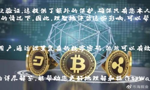 如何解除tpWallet指纹解锁：详细指南与解决方案

tpWallet, 指纹解除, 钱包安全, 数字资产/guanjianci

引言
随着移动支付的普及和数字资产管理的不断发展，电子钱包已经成为越来越多人的日常助手。tpWallet作为一款功能强大的数字钱包，其指纹解锁功能为用户提供了高效和安全的使用体验。然而，一些用户可能在使用过程中需要解除指纹解锁功能，本文将为您详细介绍如何在tpWallet中解除指纹解锁，包括步骤指导、相关注意事项，以及常见问题的解答。

tpWallet指纹解锁功能介绍
tpWallet的指纹解锁功能是为了提高用户安全性而设计的。当您在钱包中添加指纹后，每次打开应用或进行敏感操作时，都需要通过指纹验证。这不仅可以保护您的数字资产免受他人未经授权的访问，也使得操作过程变得更加快捷方便。

如何解除tpWallet指纹解锁
如果您决定解除tpWallet中的指纹解锁功能，您可以按照以下步骤进行操作：

ol
    listrong打开tpWallet应用/strongbr首先，在您的手机上找到并打开tpWallet应用。/li
    listrong进入设置页面/strongbr在应用的主界面上，通常会有一个“设置”或“个人中心”的选项，点击进入。/li
    listrong选择安全设置/strongbr在设置页面中，找到“安全”或“隐私”选项，并点击进入。/li
    listrong找到指纹解锁选项/strongbr在安全设置中，您将看到“指纹解锁”相关的选项，点击选中。/li
    listrong解除指纹解锁/strongbr根据提示进行操作，选择“取消”或“关闭指纹解锁”来解除该功能。系统可能会要求您输入当前的密码或进行其他身份验证。/li
    listrong确认更改/strongbr完成以上步骤后，确保您看到相关提示，确认指纹解锁功能已成功解除。/li
/ol

需要注意的事项
在解除指纹解锁功能之前，您需考虑以下几点：
ul
    listrong安全性：/strong解除指纹解锁可能会降低您钱包的安全性，特别是在多人使用同一设备的情况下。如果您的设备丢失或被他人盗用，这可能会导致资产的风险。/li
    listrong恢复功能：/strong一旦解除指纹解锁，您依然可以随时重新启用此功能。通过上述步骤再次添加指纹即可恢复。/li
    listrong记住密码：/strong确保您记住tpWallet的密码，以避免无法访问钱包的情况。/li
/ul

常见问题解答
在解除tpWallet指纹解锁功能时，用户可能会遇到一些疑问，以下是五个常见问题及其详细解答：

问题一：tpWallet指纹解锁功能安全吗？
tpWallet的指纹解锁功能是基于设备的生物识别技术，可帮助有效提升钱包的安全性。生物识别技术具有比传统密码更加安全的特性，因为指纹是独一无二的。即使是相似的指纹，生物识别系统也能通过高分辨率的传感器进行区分。
然而，任何技术都有其局限性。对于指纹解锁来说，如果您的设备被他人获取，且他们能通过一些方法（如指纹复制）成功解锁，那么您的资产可能会面临风险。为确保安全，建议在公共场合尽量避免使用指纹解锁，同时定期检查设备的安全设置。此外，确保您的手机系统和tpWallet应用保持最新状态，以获得最新的安全补丁。

问题二：解除指纹解锁后，如何重新启用？
如果您决定重新启用tpWallet的指纹解锁功能，可以按照与解除时相似的步骤进行。首先，打开tpWallet应用并进入设置页面，选择安全设置中的指纹解锁选项。您需要按照提示添加您的指纹，这里系统可能会要求您输入tpWallet的密码。
在添加指纹后，确保指纹验证的功能已处于开启状态。此时，您也可以选择其他额外的安全措施，例如设置强密码、开启双重认证等，以增强钱包的安全性。

问题三：指纹没法解除，怎么办？
如果您在解除tpWallet指纹解锁时遇到问题，比如指纹无法被识别或系统卡顿等情况，可以尝试以下方法：
ul
    listrong重启应用：/strong关闭tpWallet应用并重新打开，查看问题是否得到解决。/li
    listrong检查指纹设置：/strong确保设备的指纹识别功能正常，可以在手机的设置中测试指纹的录入和识别情况。/li
    listrong更新应用：/strong确保您的tpWallet应用是最新版本，有时旧版本中可能存在bug。/li
    listrong联系支持：/strong如果以上方法无效，可以联系tpWallet的客服或技术支持，寻求进一步的帮助和解决方案。/li
/ul

问题四：指纹解锁对我的资产有什么影响？
指纹解锁功能直接影响到您数字资产的安全与便捷性。当指纹解锁功能开启时，每当您想要查看余额、转账或进行其他敏感操作时，系统都会要求您进行指纹验证。这提供了额外的保护，确保只有您本人可以进行相关操作。而解除指纹解锁后，使用密码代替指纹验证，可能会使操作变得稍显繁琐。
在风险角度来看，如果您频繁使用公共网络和设备，指纹解锁会减少不必要的安全隐患。相反，解除后可能会增加被攻击的概率，特别是在您设备遗失或被盗的情况下。因此，理智地评估这些影响，可以帮助您做出最佳选择。

问题五：是否可以使用其他解锁方式？
tpWallet除了指纹解锁外，通常还支持其他多种解锁方式，例如密码解锁、图形密码等。您可以在设置中根据个人习惯选择最适合的解锁方式。
例如，很多用户可能更倾向于使用传统的数字密码，这种方法虽然在某些情况下不如指纹方便，但相对更加灵活。特别是对于那些不愿使用生物识别技术的用户，通过设置复杂的数字密码，依然可以有效保护他们的资产安全。


结论
解除tpWallet的指纹解锁功能其实是一次个人偏好和安全需求的平衡。在享受数字钱包带来的便利的同时，我们需要关注安全和风险管理。希望通过本文的详尽解答，能帮助您更好地理解和操作tpWallet的指纹解锁功能。如果您还有其他问题，欢迎随时咨询相关支持。