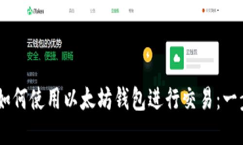 biasoti如何使用以太坊钱包进行交易：一步步指南