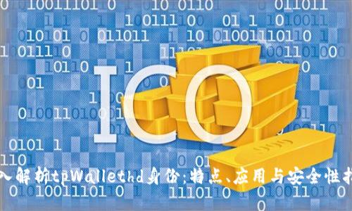 深入解析tpWallethd身份：特点、应用与安全性指南