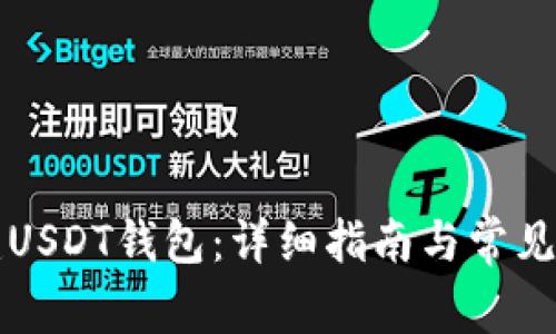 如何创建USDT钱包：详细指南与常见问题解析