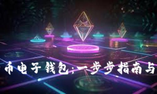 如何申请比特币电子钱包：一步步指南与常见问题解答