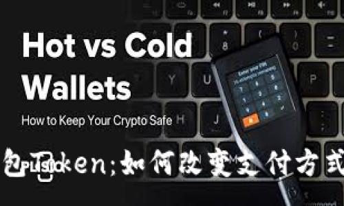 :
电子钱包Token：如何改变支付方式的未来