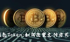 :电子钱包Token：如何改变支付方式的未