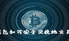 : 冷钱包如何安全便捷地交易USDT