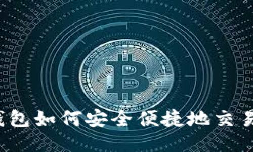 : 冷钱包如何安全便捷地交易USDT