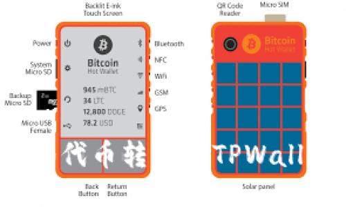 如何将TRC20代币转移到TPWallet：全面指南