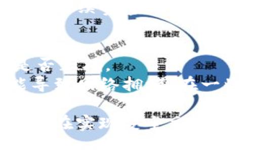 与关键词

  如何正确填写tpWallet地址？详细指导与常见问题解答 / 
 guanjianci tpWallet, 钱包地址, 加密货币, 数字资产 /guanjianci 

什么是tpWallet？
tpWallet是一种加密货币钱包，支持多种数字货币的存储、管理和交易。它提供用户友好的界面和安全性，受到广泛用户的欢迎。为了安全地存储你的加密资产，正确填写钱包地址至关重要，不同的币种使用不同的地址格式，确保你能够顺利完成交易。

tpWallet地址的基本概念
tpWallet地址是一个字母和数字组合的字符串，用于标识用户在tpWallet中的账户。每一种加密货币都有一个唯一的地址，当你发送或接收加密资产时，必须正确地输入这个地址。错误的地址将导致资产丢失，因此在填写地址时，必须格外小心。

如何获取tpWallet地址？
获取tpWallet地址非常简单。用户只需下载并安装tpWallet应用程序，创建一个账户，并在账户中查找“接收”或“钱包”选项。在这些选项中，你将找到你的钱包地址。请注意，确保复制整个地址而不漏掉任何字符，这样才能确保交易的安全性。

填写tpWallet地址的步骤
填写tpWallet地址时，你需要遵循以下步骤：
ol
li打开你的tpWallet应用，登录你的账户。/li
li在主界面找到需要接收的加密货币。/li
li点击“接收”或“钱包”选项，以获取对应的地址。/li
li复制该地址，确保整个地址被正确复制。/li
li在发送交易的界面，将地址粘贴到相应的位置。/li
li检查地址的每个字符，确保没有误输入。/li
li确认交易信息，完成发送。建议在小额交易成功后，再进行大额交易。/li
/ol

常见问题解答

1. tpWallet地址输入错误会发生什么？
错误输入tpWallet地址可能导致的后果非常严重。加密货币的交易是不可逆的，一旦资产发送到一个错误的地址，你将无法再次收回这些资产。这是因为区块链技术的本质是去中心化，没有任何中心化机构能够干预或取消已经完成的交易。因此，用户在输入钱包地址时，必须十分谨慎。
可能的情况包括，资产可能会被发送到一个不再使用的地址，或者可能进入一个错误的钱包，这样你将无法访问这些资产。对于初学者来说，最好的建议是在进行大额交易之前，先进行小额交易以确认地址的正确性。

2. 如何确保tpWallet地址的安全性？
确保tpWallet地址安全性的方法有很多。首先，永远使用官方渠道获取钱包地址，避免点击来自未知来源的链接，因为这些链接可能是钓鱼诈骗。
其次，使用密码保护与双因素身份验证（2FA）增强账户的安全等级。同时，定期更新应用程序，以确保使用最新的安全协议与功能。此外，定期备份你的钱包地址和私钥，在意外发生时能够恢复访问。
保持你的设备（手机、电脑等）的安全，避免在公共Wi-Fi网络上进行交易也是非常重要的，因为不安全的网络容易遭到黑客攻击。在交易之前务必确认地址的正确性，并在小额交易中进行测试。

3. tpWallet的用户界面友好吗？
tpWallet在设计上考虑到了用户体验，界面简洁直观，适合所有使用者。即使是技术背景较少的用户，也能轻松上手。钱包内的不同功能，如发送、接收和余额查询，非常容易找到。
创建账户和设置钱包的流程也相对简单。用户仅需按照提示进行操作，几分钟内即可成功创建和设置账户。此外，tpWallet还提供了中文界面，方便中文用户使用，避免了语言障碍带来的困扰。

4. tpWallet支持哪些数字货币？
tpWallet目前支持多种主流加密货币，包括比特币、以太坊、莱特币等。随着市场发展，tpWallet也在逐步扩大支持的币种。用户可以在钱包中随时查看支持的币种列表，并根据自己的需求进行资产配置。
在选择加密货币进行投资时，用户应根据自己的投资目标、风险承受能力以及市场趋势进行决策。此外，在进行交易前，了解每种货币的转账时间、手续费等信息也能帮助用户做出明智的选择。

5. 如何处理tpWallet转账失败的情况？
转账失败在加密货币交易中并不罕见，可能的原因包括网络拥堵、手续费不足或地址错误等。如果你的转账失败，应首先确认地址和交易信息是否正确。
如果一切信息正确，但转账仍未成功，你可以尝试增加手续费，以提高交易的优先级。此外，耐心等待交易确认，因为大量用户同时进行交易可能导致网络拥堵。在一些情况下，可能需要联系tpWallet的客服，获取进一步的帮助和指导。

上述内容为你在填写tpWallet地址时所需的详细介绍和相关问题解答。每一步从获取地址到填写及确保安全都阐述得较为全面，对于用户而言，在实现安全交易时，具备这些信息是非常重要的。确保你对于每个步骤和常见问题有清晰的理解，经常保持对钱包和市场动态的关注，以保障你的加密资产安全。