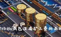解决Token钱包没有矿工费的五种方法