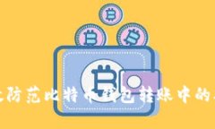 如何有效防范比特币钱包转账中的双花