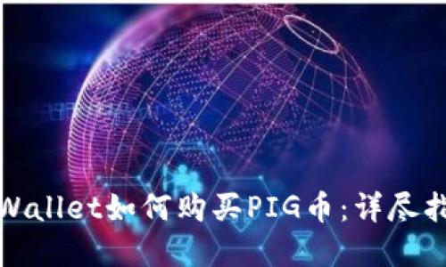 tpWallet如何购买PIG币：详尽指南
