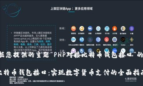 以下是根据您提供的主题“PHP对接比特币钱包接口”的和关键词：

PHP对接比特币钱包接口：实现数字货币支付的全面指南