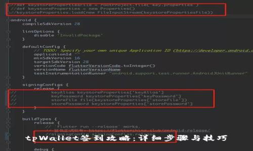 tpWallet签到攻略:详细步骤与技巧