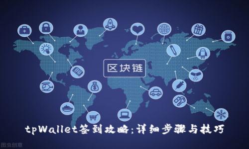 tpWallet签到攻略:详细步骤与技巧