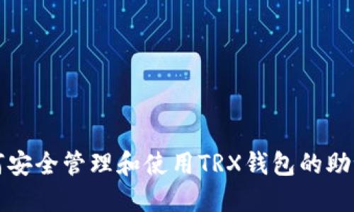 如何安全管理和使用TRX钱包的助记词