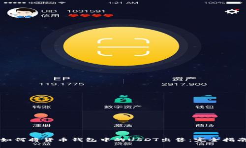 如何将货币钱包中的USDT出售：完全指南