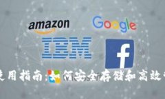 比特币钱包当前使用指南：如何安全存