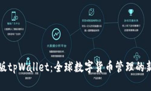 国际版tpWallet：全球数字货币管理的新选择