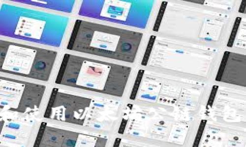 如何下载和使用以太坊公链钱包：全面指南