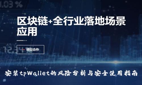 安装tpWallet的风险分析与安全使用指南