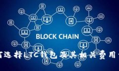 如何选择LTC钱包及其相关费用详解