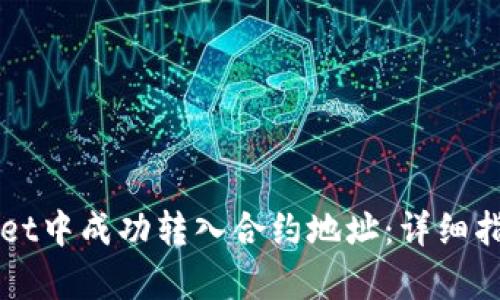 如何在tpWallet中成功转入合约地址：详细指南与步骤解析