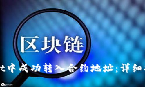 如何在tpWallet中成功转入合约地址：详细指南与步骤解析