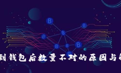 USDT提到钱包后数量不对的原因与解决方案