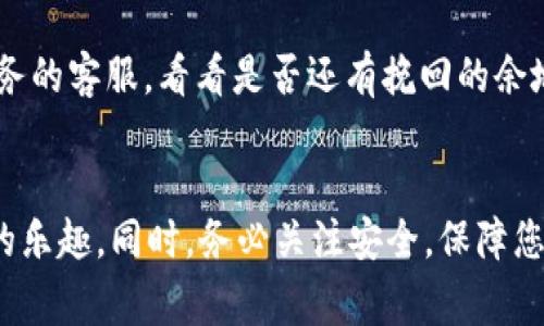   如何在tpWallet中顺利转入Doge币？ / 
 guanjianci tpWallet, Doge币, 加密货币, 数字钱包 /guanjianci 

### 引言
在当前加密货币迅速发展的时代，越来越多的人开始尝试使用数字钱包来存储和转入不同的币种。tpWallet作为一款多功能的数字钱包，支持多种加密货币，包括比特币、以太坊、和Doge币等。那么，如何在tpWallet中顺利转入Doge币呢？本文将详细介绍整个过程，包括设置、操作步骤及注意事项，帮助您顺利完成Doge币的转入。

### 一、什么是tpWallet？
tpWallet是一款安全、便捷的多币种数字钱包，用户可以在其中管理自己的加密货币资产。它支持多种主流币种，具备转账、收款、兑换等功能。对于喜欢数字货币的用户来说，tpWallet是一款不可多得的优秀选择。

#### 1. tpWallet的特点
- **多币种支持**：tpWallet支持多种加密货币，方便用户在一个平台上管理不同的资产。
- **安全性高**：采用了多重加密技术，确保用户的资产安全。
- **用户友好**：界面简洁，操作简单，即使是新手也能够轻松上手。

### 二、什么是Doge币？
Doge币（Dogecoin）是一种以网络文化为基础的加密货币，它起初是作为一个玩笑而创建的，但经过几年的发展，已经成为一种广受欢迎的虚拟货币。Doge币的头像是一只柴犬，深受网友喜爱。

#### 1. Doge币的历史
Doge币于2013年推出，最初的目标是通过一种更轻松的方式来参与加密货币的世界。随着时间的推移，Doge币在社区的推动下变得越发流行，甚至成为一些慈善活动和网络赞助的代币。

### 三、在tpWallet转入Doge币的步骤
在 tpWallet 转入 Doge 币的过程其实十分简单，只需按照以下几个步骤操作即可。

#### 1. 下载并安装tpWallet
首先，您需要在您的移动设备上下载并安装tpWallet。可以在应用商店中搜索“tpWallet”并按照提示完成下载。

#### 2. 创建钱包账户
安装完成后，打开应用，您需要创建一个新账户。按照提示设置用户名和密码，确保密码强度较高以保护您的账户。

#### 3. 备份恢复助记词
创建账户后，系统会生成一组助记词，请务必将其备份到安全地方，以便您能够在需要时恢复钱包。

#### 4. 找到Doge币
在wallet的界面，找到“添加资产”或“管理资产”的选项，您可以搜索Doge币并将其添加至您的钱包。

#### 5. 获取Doge币地址
在tpWallet中找到您添加的Doge币，复制您的Doge币接收地址，这个地址是您接收Doge币时需要用到的。

#### 6. 从交易所转入Doge币
登录到您购买Doge币的交易所，选择提取或转出功能，粘贴您在tpWallet中复制的地址，输入想要转入的金额，确认无误后提交。

#### 7. 等待确认
转账完成后，您需要等待网络确认，Doge币将会在一段时间后到账。在tpWallet中，您可以在Doge币的记录中查看转入状态。

### 四、注意事项
在转入Doge币的过程中，有几个重要的注意事项：

#### 1. 地址确认
确保您输入的接收地址是正确的，任何错误都可能导致资产无法找回。

#### 2. 交易费用
了解转账所需的交易费用，不同的平台和网络情况可能会收取不同的费用。

#### 3. 网络确认时间
加密货币转账需要网络确认，一般会在几分钟到几小时不等，因此可耐心等待。

#### 4. 安全保护
对于个人数字钱包，做好安全保护尤为重要，定期更新您的密码和助记词备份。

#### 5. 不要共享私钥
tpWallet会提供私钥，切勿将其分享给任何人，以保障您的资产安全。

### 五、常见问题解答

#### 问题一：我在tpWallet中找不到Doge币，该怎么办？
在tpWallet中，如果您没有找到Doge币，首先请检查您是否已经正确添加了Doge币资产。如果没有，请在“添加资产”中搜索“Doge”，然后添加。

#### 问题二：我的Doge币转账一直显示未确认，是什么原因？
Doge币的转账需要网络确认，可能因为网络拥堵导致确认时间延长。通常情况下，等待一段时间后即可收到款项。

#### 问题三：我能否通过tpWallet直接购买Doge币？
tpWallet本身不提供直接购买Doge币的功能，但您可以通过交易所购买，然后再将Doge币转入tpWallet。

#### 问题四：如何提高tpWallet的安全性？
为了提高tpWallet的安全性，您可以定期更改密码，开启双重身份验证，并确保助记词及私钥的安全备份。

#### 问题五：转入的Doge币丢失了，是否有解决方法？
如果您在转账时输入了错误的接收地址，可能会导致资产丢失。通常来说，一旦交易确认，资产将无法找回。但您可以尝试联系相关交易所或钱包服务的客服，看看是否还有挽回的余地。

### 结语
通过以上的步骤和注意事项，相信您已经了解了如何在tpWallet中转入Doge币。希望本文能够帮助您顺利完成Doge币的转入，享受加密货币带来的乐趣。同时，务必关注安全，保障您的数字资产。