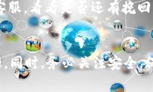   如何在tpWallet中顺利转入Doge币？ / 
 guanjianci tpWallet, Doge币, 加密货币, 数字钱包 /guanjianci 

### 引言
在当前加密货币迅速发展的时代，越来越多的人开始尝试使用数字钱包来存储和转入不同的币种。tpWallet作为一款多功能的数字钱包，支持多种加密货币，包括比特币、以太坊、和Doge币等。那么，如何在tpWallet中顺利转入Doge币呢？本文将详细介绍整个过程，包括设置、操作步骤及注意事项，帮助您顺利完成Doge币的转入。

### 一、什么是tpWallet？
tpWallet是一款安全、便捷的多币种数字钱包，用户可以在其中管理自己的加密货币资产。它支持多种主流币种，具备转账、收款、兑换等功能。对于喜欢数字货币的用户来说，tpWallet是一款不可多得的优秀选择。

#### 1. tpWallet的特点
- **多币种支持**：tpWallet支持多种加密货币，方便用户在一个平台上管理不同的资产。
- **安全性高**：采用了多重加密技术，确保用户的资产安全。
- **用户友好**：界面简洁，操作简单，即使是新手也能够轻松上手。

### 二、什么是Doge币？
Doge币（Dogecoin）是一种以网络文化为基础的加密货币，它起初是作为一个玩笑而创建的，但经过几年的发展，已经成为一种广受欢迎的虚拟货币。Doge币的头像是一只柴犬，深受网友喜爱。

#### 1. Doge币的历史
Doge币于2013年推出，最初的目标是通过一种更轻松的方式来参与加密货币的世界。随着时间的推移，Doge币在社区的推动下变得越发流行，甚至成为一些慈善活动和网络赞助的代币。

### 三、在tpWallet转入Doge币的步骤
在 tpWallet 转入 Doge 币的过程其实十分简单，只需按照以下几个步骤操作即可。

#### 1. 下载并安装tpWallet
首先，您需要在您的移动设备上下载并安装tpWallet。可以在应用商店中搜索“tpWallet”并按照提示完成下载。

#### 2. 创建钱包账户
安装完成后，打开应用，您需要创建一个新账户。按照提示设置用户名和密码，确保密码强度较高以保护您的账户。

#### 3. 备份恢复助记词
创建账户后，系统会生成一组助记词，请务必将其备份到安全地方，以便您能够在需要时恢复钱包。

#### 4. 找到Doge币
在wallet的界面，找到“添加资产”或“管理资产”的选项，您可以搜索Doge币并将其添加至您的钱包。

#### 5. 获取Doge币地址
在tpWallet中找到您添加的Doge币，复制您的Doge币接收地址，这个地址是您接收Doge币时需要用到的。

#### 6. 从交易所转入Doge币
登录到您购买Doge币的交易所，选择提取或转出功能，粘贴您在tpWallet中复制的地址，输入想要转入的金额，确认无误后提交。

#### 7. 等待确认
转账完成后，您需要等待网络确认，Doge币将会在一段时间后到账。在tpWallet中，您可以在Doge币的记录中查看转入状态。

### 四、注意事项
在转入Doge币的过程中，有几个重要的注意事项：

#### 1. 地址确认
确保您输入的接收地址是正确的，任何错误都可能导致资产无法找回。

#### 2. 交易费用
了解转账所需的交易费用，不同的平台和网络情况可能会收取不同的费用。

#### 3. 网络确认时间
加密货币转账需要网络确认，一般会在几分钟到几小时不等，因此可耐心等待。

#### 4. 安全保护
对于个人数字钱包，做好安全保护尤为重要，定期更新您的密码和助记词备份。

#### 5. 不要共享私钥
tpWallet会提供私钥，切勿将其分享给任何人，以保障您的资产安全。

### 五、常见问题解答

#### 问题一：我在tpWallet中找不到Doge币，该怎么办？
在tpWallet中，如果您没有找到Doge币，首先请检查您是否已经正确添加了Doge币资产。如果没有，请在“添加资产”中搜索“Doge”，然后添加。

#### 问题二：我的Doge币转账一直显示未确认，是什么原因？
Doge币的转账需要网络确认，可能因为网络拥堵导致确认时间延长。通常情况下，等待一段时间后即可收到款项。

#### 问题三：我能否通过tpWallet直接购买Doge币？
tpWallet本身不提供直接购买Doge币的功能，但您可以通过交易所购买，然后再将Doge币转入tpWallet。

#### 问题四：如何提高tpWallet的安全性？
为了提高tpWallet的安全性，您可以定期更改密码，开启双重身份验证，并确保助记词及私钥的安全备份。

#### 问题五：转入的Doge币丢失了，是否有解决方法？
如果您在转账时输入了错误的接收地址，可能会导致资产丢失。通常来说，一旦交易确认，资产将无法找回。但您可以尝试联系相关交易所或钱包服务的客服，看看是否还有挽回的余地。

### 结语
通过以上的步骤和注意事项，相信您已经了解了如何在tpWallet中转入Doge币。希望本文能够帮助您顺利完成Doge币的转入，享受加密货币带来的乐趣。同时，务必关注安全，保障您的数字资产。