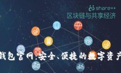 V-token钱包官网：安全、便捷的数字资