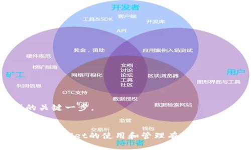  如何安全退出tpWallet账号？ / 
 guanjianci tpWallet, 退出账号, 钱包安全, 数字货币 /guanjianci 

引言
随着数字货币的普及，越来越多的人开始使用不同类型的数字钱包来存储和交易他们的资产。在众多数字钱包中，tpWallet是一款备受用户欢迎的选择。虽然使用tpWallet带来了便捷的交易体验，但在某些情况下，用户可能需要退出他们的账户，比如在设备丢失、换手机或是单纯想要保护账户安全时。那么，如何安全有效地退出tpWallet账号呢？本文将详细探讨这一问题，并提供相关的解答和建议。

tpWallet简介
tpWallet是一款用于存储、交易和管理数字货币的电子钱包。它支持多种加密货币，并提供高效、可靠的交易服务。用户可以通过tpWallet方便地进行区块链资产的管理，同时享受隐私保护、安全保障等多种功能。在使用tpWallet时，了解如何安全地退出账户是非常重要的，以防止任何潜在的安全隐患。

退出tpWallet账号的步骤
退出tpWallet账号的过程其实非常简单，主要分为几个步骤，用户只需按照以下步骤进行操作：
ol
    li打开tpWallet应用，并登录到您的账户。/li
    li在主界面上，找到“设置”或“我的账户”选项。/li
    li在设置菜单中，寻找“安全”或“账户管理”选项。/li
    li在账户管理中，找到“退出登录”或“注销账户”选项。/li
    li点击“退出登录”，系统可能会要求您确认此操作。/li
    li确认后，您的账号将安全退出。/li
/ol
完成这些步骤后，您将成功退出tpWallet账号。接下来，我们将深入讨论与tpWallet相关的一些常见问题。

问题一：退出tpWallet账号会影响我的资产吗？
许多用户在考虑退出tpWallet账号时最担心的一个问题就是，退出账号是否会对账户内的资产产生影响。实际上，退出账号本身并不会影响您的资产。
tpWallet的设计使得用户可以随时退出或重新登录账户，而您的资产和交易历史将会保留在区块链上，而不是tpWallet应用本身。退出时，您所持有的加密货币和资产不会消失，无论是比特币、以太坊还是其他加密货币，它们都会保留在您的tpWallet账户中。
然而，用户在退出账户之前，建议确保您已经安全备份了账户的私钥或助记词。这样，即使在退出后遇到设备问题或者忘记登录密码，您仍然可以通过备份信息恢复账户。此外，确保在退出时确保设备安全，以防止其他人访问您的账户。只要采取适当的安全措施，退出tpWallet账号是完全安全的。

问题二：我可以在多个设备上同时使用tpWallet吗？
用户可能会想知道，是否可以在多个设备上同时使用tpWallet账户。答案是肯定的。tpWallet支持跨多个设备进行操作，这意味着您可以在手机、平板电脑甚至是电脑上使用同一个账户，只需记住您的登录凭据。
在登录时，您只需输入您的用户名和密码，确保您的账户信息的正确性。当您在一个设备上登录tpWallet后，仅需在其他设备上用相同的登录信息进行登录。但是，用户必须注意，出于安全原因，建议在每次使用后及时退出账户。特别是在公共设备或共享设备上使用时，确保及时登出以保护您的资产。
另外，tpWallet通常会提供双重身份验证（2FA）等安全功能，帮助用户保护账户安全。在多个设备上使用时，这些措施可以进一步增强账户的安全性，降低被盗风险。因此，用户可以放心地在多个设备上使用tpWallet。只要遵循安全协议，您的资产将始终处于保护之中。

问题三：如何确保我的tpWallet账号安全？
账户安全是使用数字钱包的重中之重，那么如何确保您的tpWallet账号安全呢？以下是一些关键措施：
ul
    listrong使用强密码：/strong确保您的tpWallet密码足够复杂，包含字母、数字和特殊字符。避免使用容易猜测的信息，如生日或常用词。/li
    listrong启用双重身份验证：/strongtpWallet提供双重身份验证功能，建议用户务必启用。这将增加一层额外的安全保护，防止未经授权的访问。/li
    listrong定期更新密码：/strong定期更改密码是良好的安全习惯，可以有效预防密码泄露带来的风险。/li
    listrong备份私钥和助记词：/strong安全备份是保护您资产的重要一步。不要在网络上保存这些信息，建议使用离线方式进行备份。/li
    listrong时刻保持警惕：/strong警惕钓鱼网站和其他恶意行为，确保始终使用官方网站和应用程序下载。/li
/ul
通过遵循这些安全措施，您可以最大限度地降低tpWallet账号被攻击的风险，确保资产的安全。

问题四：如果我忘记了tpWallet的登录密码该怎么办？
如果您忘记了tpWallet的登录密码，不用担心，tpWallet提供了密码恢复功能。下面是您可以采取的步骤：
ol
    li打开tpWallet应用，点击“忘记密码？”选项。/li
    li按照系统提示，输入您注册时使用的邮箱或手机号码。/li
    li系统会发送一封密码重置邮件或短信，按照提示进行操作。/li
    li重置后，您可以设置一个新的密码，并确保保存好这一密码。/li
/ol
通过这些步骤，您可以顺利找回对tpWallet的访问权限。不过，值得注意的是，忘记密码后一定要尽快采取行动，确保账户不被他人访问。此外，设置新密码时，请确保它具有足够的强度，避免使用容易被猜到的组合。

问题五：退出tpWallet后，如何重新登录？
如果您在退出tpWallet后希望重新登录，可以按照以下步骤进行：
ol
    li打开tpWallet应用。/li
    li在主界面点击“登录”选项。/li
    li输入您的用户信息，包括用户名和密码。/li
    li如果您启用了双重身份验证，则需要输入相应的验证码。/li
    li确认无误后，便可以顺利登录。/li
/ol
重新登录后，您将再次拥有对账户的访问权限，可以继续管理您的资产。记得每次使用后及时退出，以维护账户的安全性。同时，建议开启设备的安全锁，确保您的手机或平板不会被他人随意使用，这也是保护数字资产的关键一步。

总结
退出tpWallet账号的过程相对简单且安全，而保护个人资产则要求不断关注账户的安全。无论是忘记密码、在多个设备上使用，还是确保账户安全，用户都应当有清晰的意识和应对措施。通过本文的详细介绍，相信您对tpWallet的使用和管理有了更深入的了解，以便能更好地享受数字货币带来的便利和乐趣。同时，在这个快速变化的技术环境中，保护您的数字资产将始终是第一要务。希望每位用户都能妥善管理自己的tpWallet账户，确保每一次操作的安全与顺利。
