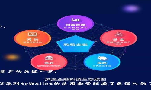   如何安全退出tpWallet账号？ / 
 guanjianci tpWallet, 退出账号, 钱包安全, 数字货币 /guanjianci 

引言
随着数字货币的普及，越来越多的人开始使用不同类型的数字钱包来存储和交易他们的资产。在众多数字钱包中，tpWallet是一款备受用户欢迎的选择。虽然使用tpWallet带来了便捷的交易体验，但在某些情况下，用户可能需要退出他们的账户，比如在设备丢失、换手机或是单纯想要保护账户安全时。那么，如何安全有效地退出tpWallet账号呢？本文将详细探讨这一问题，并提供相关的解答和建议。

tpWallet简介
tpWallet是一款用于存储、交易和管理数字货币的电子钱包。它支持多种加密货币，并提供高效、可靠的交易服务。用户可以通过tpWallet方便地进行区块链资产的管理，同时享受隐私保护、安全保障等多种功能。在使用tpWallet时，了解如何安全地退出账户是非常重要的，以防止任何潜在的安全隐患。

退出tpWallet账号的步骤
退出tpWallet账号的过程其实非常简单，主要分为几个步骤，用户只需按照以下步骤进行操作：
ol
    li打开tpWallet应用，并登录到您的账户。/li
    li在主界面上，找到“设置”或“我的账户”选项。/li
    li在设置菜单中，寻找“安全”或“账户管理”选项。/li
    li在账户管理中，找到“退出登录”或“注销账户”选项。/li
    li点击“退出登录”，系统可能会要求您确认此操作。/li
    li确认后，您的账号将安全退出。/li
/ol
完成这些步骤后，您将成功退出tpWallet账号。接下来，我们将深入讨论与tpWallet相关的一些常见问题。

问题一：退出tpWallet账号会影响我的资产吗？
许多用户在考虑退出tpWallet账号时最担心的一个问题就是，退出账号是否会对账户内的资产产生影响。实际上，退出账号本身并不会影响您的资产。
tpWallet的设计使得用户可以随时退出或重新登录账户，而您的资产和交易历史将会保留在区块链上，而不是tpWallet应用本身。退出时，您所持有的加密货币和资产不会消失，无论是比特币、以太坊还是其他加密货币，它们都会保留在您的tpWallet账户中。
然而，用户在退出账户之前，建议确保您已经安全备份了账户的私钥或助记词。这样，即使在退出后遇到设备问题或者忘记登录密码，您仍然可以通过备份信息恢复账户。此外，确保在退出时确保设备安全，以防止其他人访问您的账户。只要采取适当的安全措施，退出tpWallet账号是完全安全的。

问题二：我可以在多个设备上同时使用tpWallet吗？
用户可能会想知道，是否可以在多个设备上同时使用tpWallet账户。答案是肯定的。tpWallet支持跨多个设备进行操作，这意味着您可以在手机、平板电脑甚至是电脑上使用同一个账户，只需记住您的登录凭据。
在登录时，您只需输入您的用户名和密码，确保您的账户信息的正确性。当您在一个设备上登录tpWallet后，仅需在其他设备上用相同的登录信息进行登录。但是，用户必须注意，出于安全原因，建议在每次使用后及时退出账户。特别是在公共设备或共享设备上使用时，确保及时登出以保护您的资产。
另外，tpWallet通常会提供双重身份验证（2FA）等安全功能，帮助用户保护账户安全。在多个设备上使用时，这些措施可以进一步增强账户的安全性，降低被盗风险。因此，用户可以放心地在多个设备上使用tpWallet。只要遵循安全协议，您的资产将始终处于保护之中。

问题三：如何确保我的tpWallet账号安全？
账户安全是使用数字钱包的重中之重，那么如何确保您的tpWallet账号安全呢？以下是一些关键措施：
ul
    listrong使用强密码：/strong确保您的tpWallet密码足够复杂，包含字母、数字和特殊字符。避免使用容易猜测的信息，如生日或常用词。/li
    listrong启用双重身份验证：/strongtpWallet提供双重身份验证功能，建议用户务必启用。这将增加一层额外的安全保护，防止未经授权的访问。/li
    listrong定期更新密码：/strong定期更改密码是良好的安全习惯，可以有效预防密码泄露带来的风险。/li
    listrong备份私钥和助记词：/strong安全备份是保护您资产的重要一步。不要在网络上保存这些信息，建议使用离线方式进行备份。/li
    listrong时刻保持警惕：/strong警惕钓鱼网站和其他恶意行为，确保始终使用官方网站和应用程序下载。/li
/ul
通过遵循这些安全措施，您可以最大限度地降低tpWallet账号被攻击的风险，确保资产的安全。

问题四：如果我忘记了tpWallet的登录密码该怎么办？
如果您忘记了tpWallet的登录密码，不用担心，tpWallet提供了密码恢复功能。下面是您可以采取的步骤：
ol
    li打开tpWallet应用，点击“忘记密码？”选项。/li
    li按照系统提示，输入您注册时使用的邮箱或手机号码。/li
    li系统会发送一封密码重置邮件或短信，按照提示进行操作。/li
    li重置后，您可以设置一个新的密码，并确保保存好这一密码。/li
/ol
通过这些步骤，您可以顺利找回对tpWallet的访问权限。不过，值得注意的是，忘记密码后一定要尽快采取行动，确保账户不被他人访问。此外，设置新密码时，请确保它具有足够的强度，避免使用容易被猜到的组合。

问题五：退出tpWallet后，如何重新登录？
如果您在退出tpWallet后希望重新登录，可以按照以下步骤进行：
ol
    li打开tpWallet应用。/li
    li在主界面点击“登录”选项。/li
    li输入您的用户信息，包括用户名和密码。/li
    li如果您启用了双重身份验证，则需要输入相应的验证码。/li
    li确认无误后，便可以顺利登录。/li
/ol
重新登录后，您将再次拥有对账户的访问权限，可以继续管理您的资产。记得每次使用后及时退出，以维护账户的安全性。同时，建议开启设备的安全锁，确保您的手机或平板不会被他人随意使用，这也是保护数字资产的关键一步。

总结
退出tpWallet账号的过程相对简单且安全，而保护个人资产则要求不断关注账户的安全。无论是忘记密码、在多个设备上使用，还是确保账户安全，用户都应当有清晰的意识和应对措施。通过本文的详细介绍，相信您对tpWallet的使用和管理有了更深入的了解，以便能更好地享受数字货币带来的便利和乐趣。同时，在这个快速变化的技术环境中，保护您的数字资产将始终是第一要务。希望每位用户都能妥善管理自己的tpWallet账户，确保每一次操作的安全与顺利。