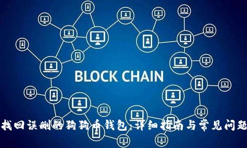 如何找回误删的狗狗币钱包：详细指南与常见问题解答