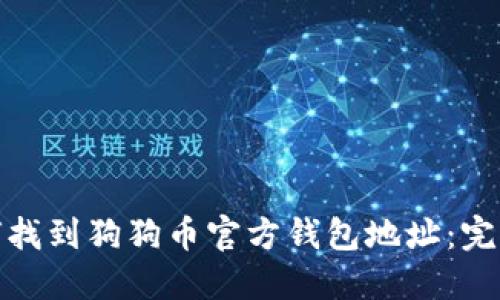 : 如何找到狗狗币官方钱包地址：完整指南