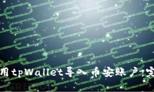 如何使用tpWallet导入币安账户：完整指南