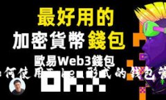 全面解析：如何使用Token形式的钱包管